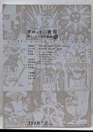 ユリイカ 2021年12月臨時増刊号 総特集◎タロットの世界