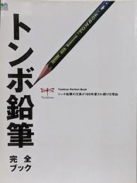 トンボ鉛筆完全ブック = Tombow PerfectBook : トンボ鉛筆創立100周年記念 :トンボ鉛筆の文具が100年愛され続ける理由<エイムック2574>