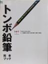 トンボ鉛筆完全ブック = Tombow PerfectBook : トンボ鉛筆創立100周年記念 :トンボ鉛筆の文具が100年愛され続ける理由<エイムック2574>