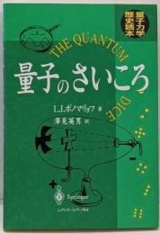 量子のさいころ : 量子力学歴史読本<量子力学歴史読本>
