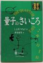 量子のさいころ : 量子力学歴史読本<量子力学歴史読本>
