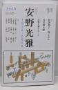 ユリイカ 2021年7月臨時増刊号総特集◎安野光雅─1926-2020─