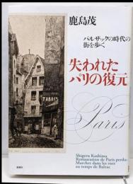 失われたパリの復元: バルザックの時代の街を歩く
