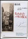 失われたパリの復元: バルザックの時代の街を歩く
