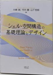 シェル・空間構造の基礎理論とデザイン