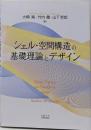 シェル・空間構造の基礎理論とデザイン