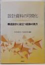設計資料の可視化 構造設計に役立つ図表の見方
