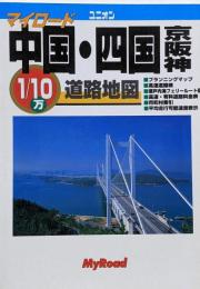 マイロード中国・四国京阪神: 道路地図 (ユニオンマップ6)