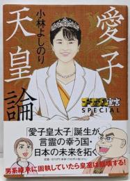 ゴーマニズム宣言SPECIAL　愛子天皇論