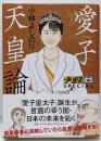 ゴーマニズム宣言SPECIAL　愛子天皇論