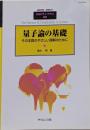 量子論の基礎 その本質のやさしい理解のために(臨時別冊・数理科学 SGCライブラリ)