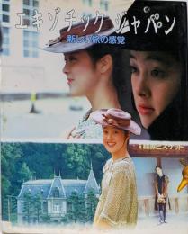 エキゾチック・ジャパン : 新しい旅の感覚