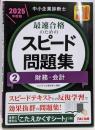 中小企業診断士 最速合格のためのスピード問題集(2)財務・会計 2025年度版 [スピードテキストとの反復学習で効果抜群の問題集！](TAC出版)