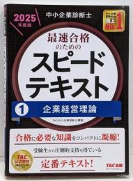 中小企業診断士 最速合格のためのスピードテキスト(1)企業経営理論 2025年度版[合格に必要な知識をコンパクトに凝縮！](TAC出版)