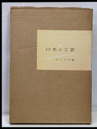 日本の工芸