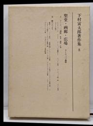 下村寅太郎著作集 8