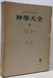 神学大全〈第6冊〉第75問題-第89問題