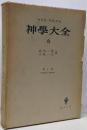 神学大全〈第6冊〉第75問題-第89問題