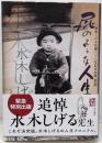 普及版 屁のような人生 水木しげる生誕八十八年記念出版
