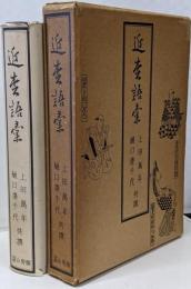 近松語彙  復刻版