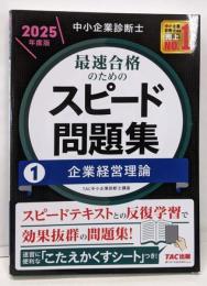 中小企業診断士 最速合格のためのスピード問題集(1)企業経営理論 2025年度版 [スピードテキストとの反復学習で効果抜群の問題集！](TAC出版)