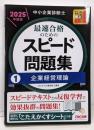 中小企業診断士 最速合格のためのスピード問題集(1)企業経営理論 2025年度版 [スピードテキストとの反復学習で効果抜群の問題集！](TAC出版)