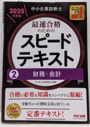 中小企業診断士 最速合格のためのスピードテキスト(2)財務・会計 2025年度版[合格に必要な知識をコンパクトに凝縮！](TAC出版)