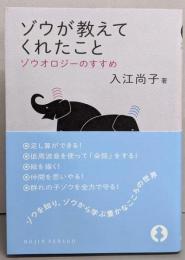 ゾウが教えてくれたこと: ゾウオロジーのすすめ(DOJIN選書)