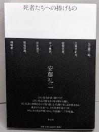 死者たちへの捧げもの