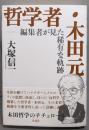哲学者・木田元: 編集者が見た稀有な軌跡