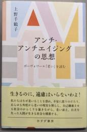 アンチ・アンチエイジングの思想──ボーヴォワール『老い』を読む