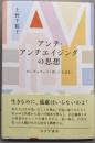 アンチ・アンチエイジングの思想──ボーヴォワール『老い』を読む