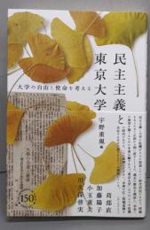 民主主義と東京大学: 大学の自由と使命を考える