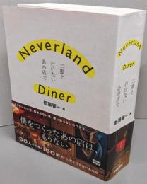 Neverland Diner──二度と行けないあの店で