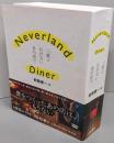 Neverland Diner──二度と行けないあの店で