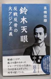 鈴木天眼 反戦反骨の大アジア主義