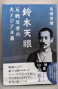 鈴木天眼 反戦反骨の大アジア主義