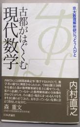 古都がはぐくむ現代数学: 京大数理解析研につどう人びと