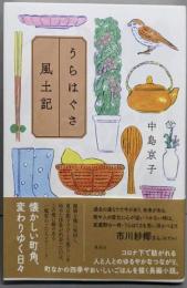 うらはぐさ風土記