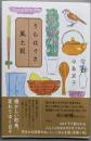うらはぐさ風土記