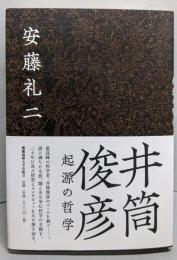 井筒俊彦 起源の哲学