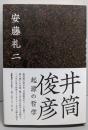 井筒俊彦 起源の哲学