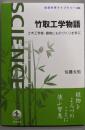 竹取工学物語 土木工学者，植物にものづくりを学ぶ(岩波科学ライブラリー 320)