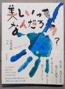 美しいってなんだろう?