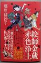 絵師金蔵 赤色浄土