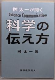 桝 太一が聞く 科学の伝え方