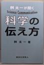 桝 太一が聞く 科学の伝え方