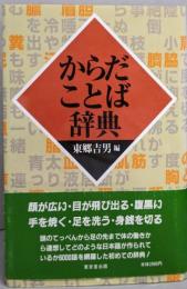 からだことば辞典