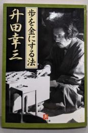 歩を金にする法<小学館文庫>