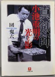 真剣師小池重明の光と影<小学館文庫>